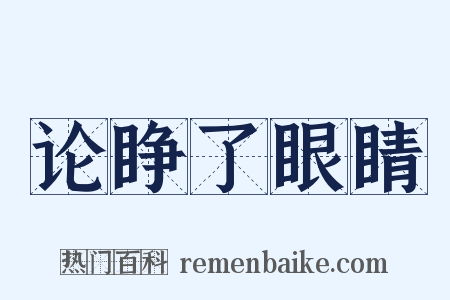 论睁了眼睛是什么意思的图片